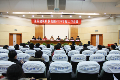 江苏建筑职教集团2009年度工作年会